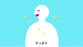 すっきり