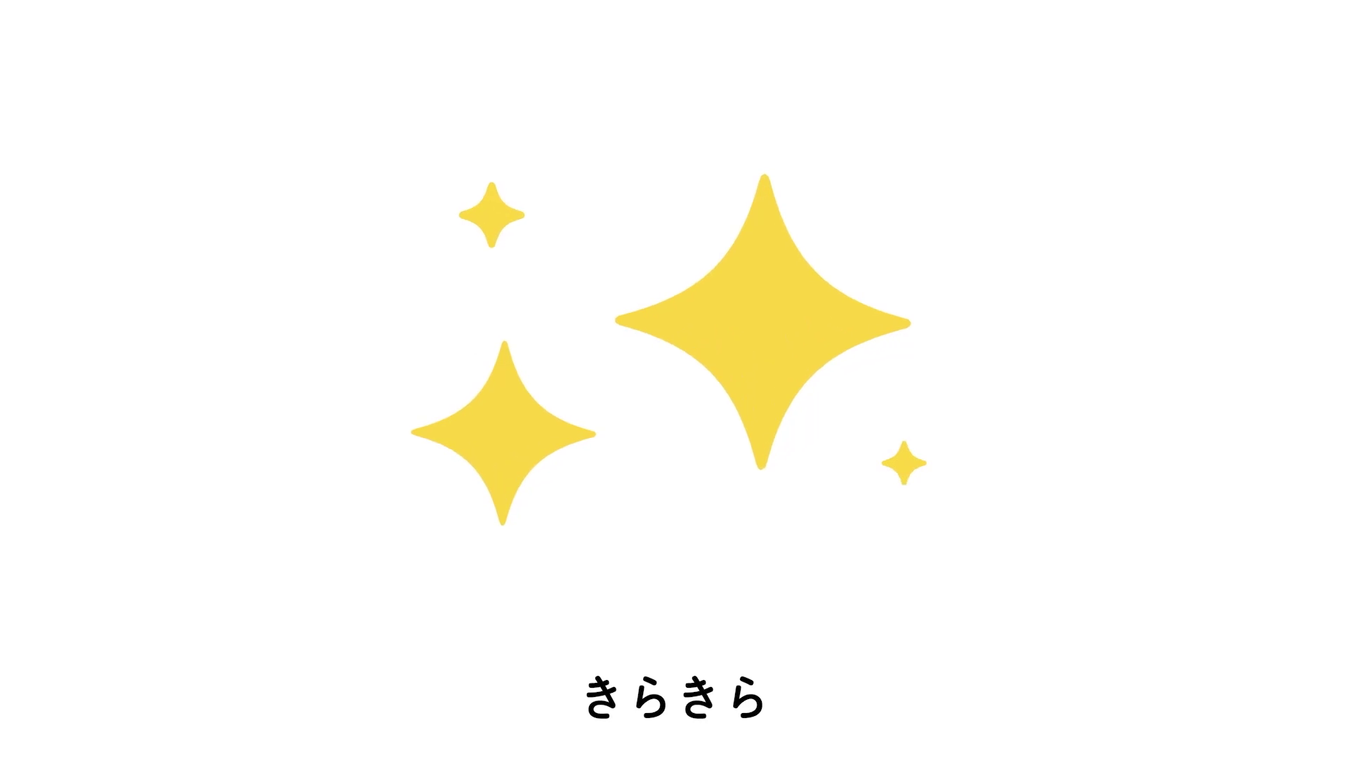 きらきら