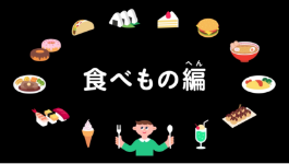 食べもの編