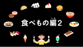 食べもの編２