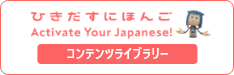 Activate Your Japanese!