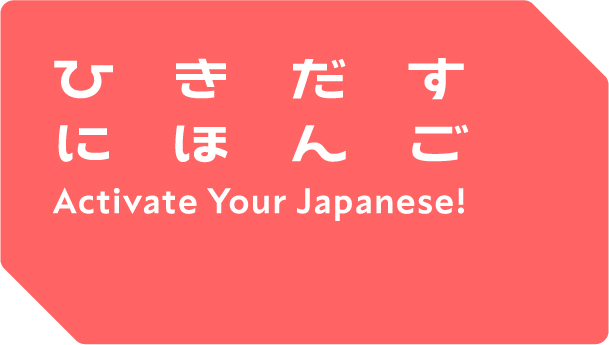 Activate Your Japanese!