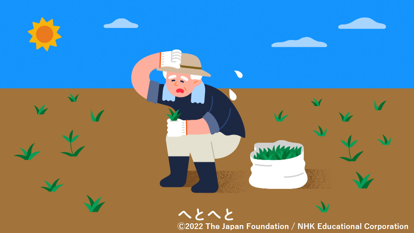 「気持ちが伝わるオノマトペ -Share Feelings-」より「へとへと」