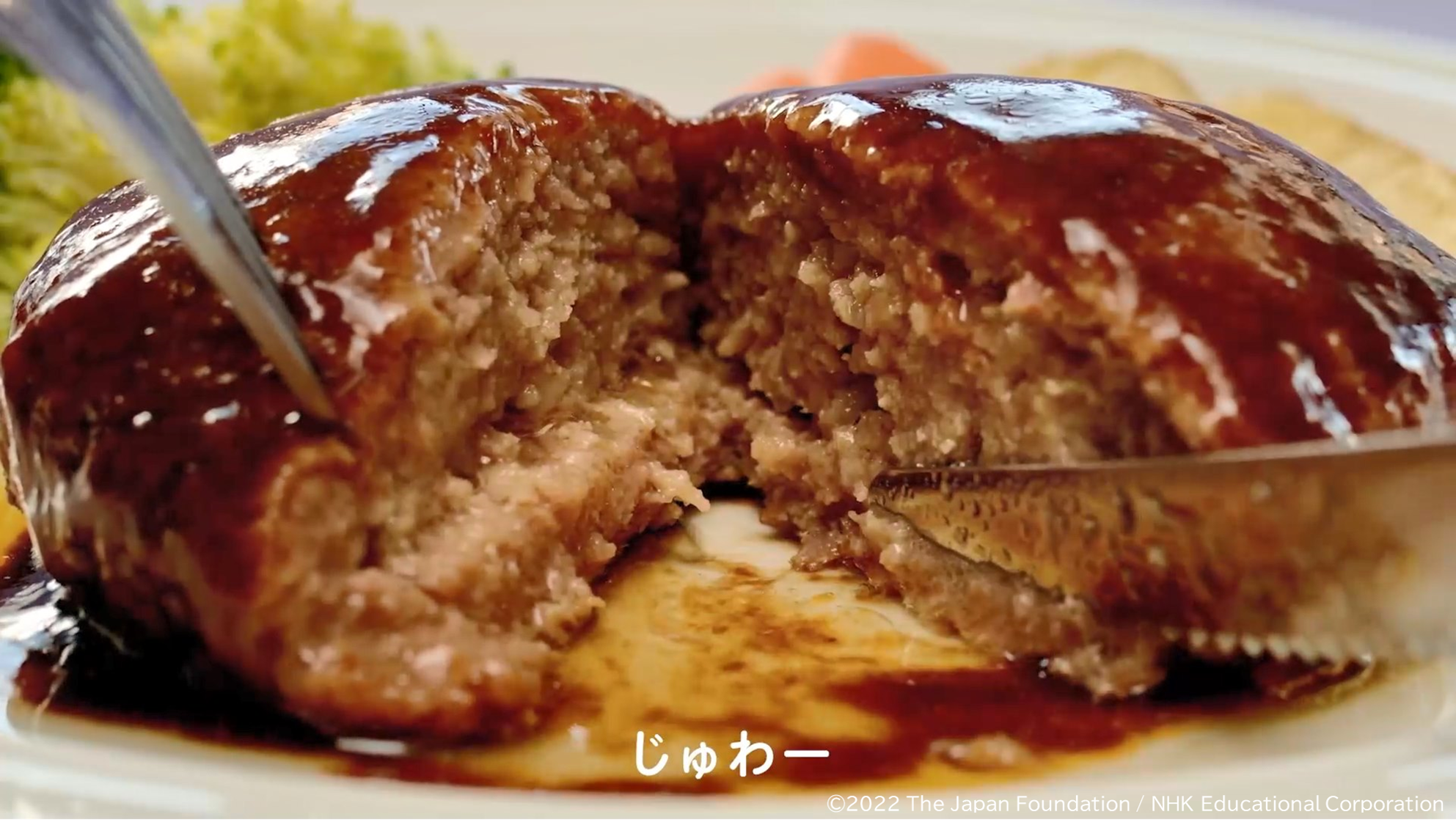 画像2　じゅわー