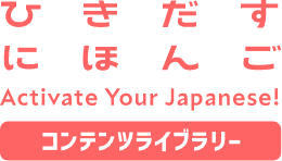 ひきだすにほんご